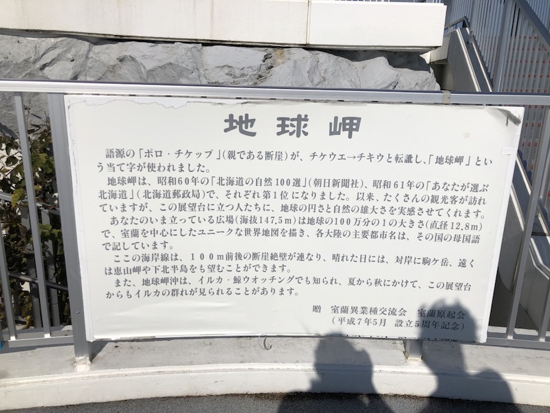 地球岬説明看板
