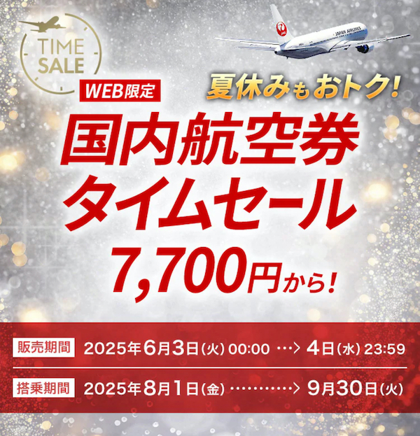 JAL国内航空券タイムセール